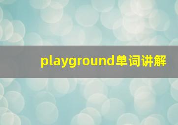 playground单词讲解