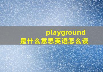 playground是什么意思英语怎么读