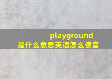 playground是什么意思英语怎么读音