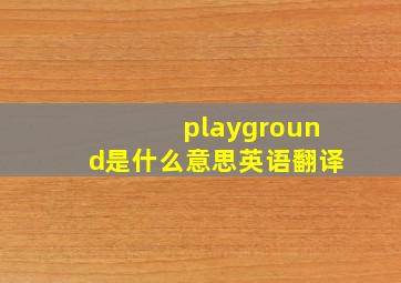 playground是什么意思英语翻译