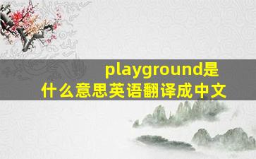 playground是什么意思英语翻译成中文