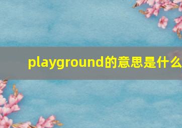 playground的意思是什么