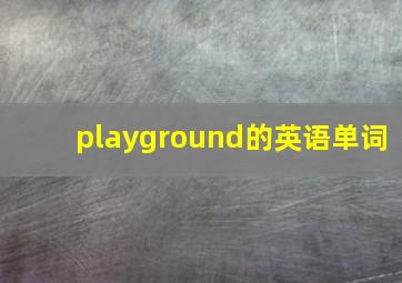 playground的英语单词