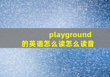 playground的英语怎么读怎么读音