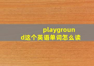 playground这个英语单词怎么读