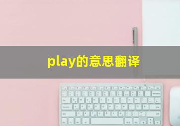 play的意思翻译