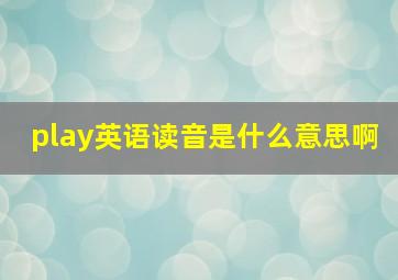 play英语读音是什么意思啊