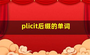 plicit后缀的单词