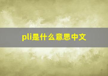 pli是什么意思中文