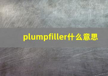 plumpfiller什么意思