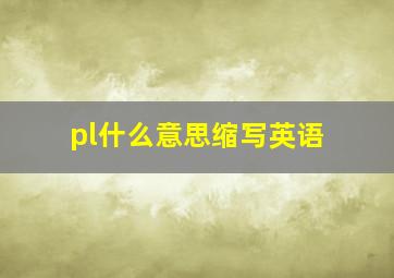 pl什么意思缩写英语