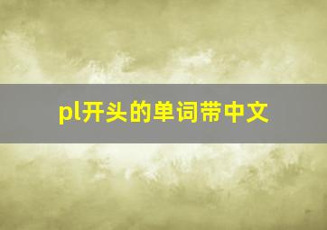 pl开头的单词带中文