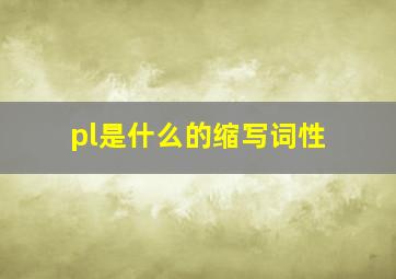 pl是什么的缩写词性