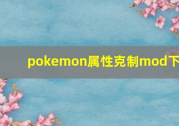 pokemon属性克制mod下载