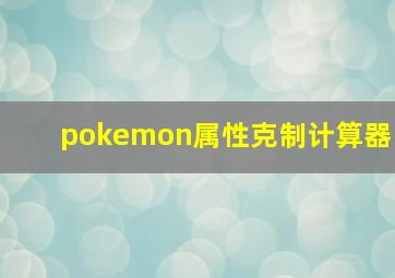 pokemon属性克制计算器