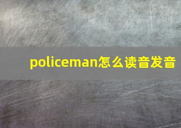 policeman怎么读音发音