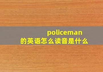 policeman的英语怎么读音是什么