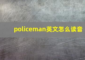 policeman英文怎么读音