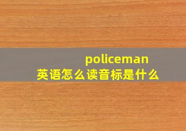 policeman英语怎么读音标是什么