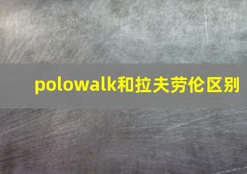 polowalk和拉夫劳伦区别