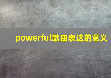 powerful歌曲表达的意义