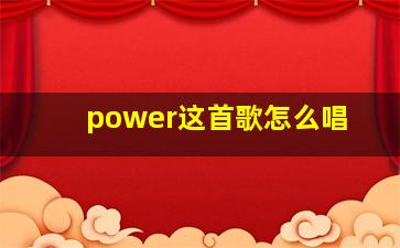 power这首歌怎么唱