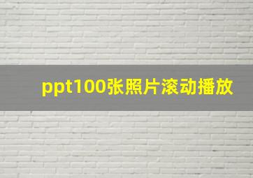 ppt100张照片滚动播放