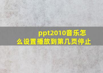 ppt2010音乐怎么设置播放到第几页停止