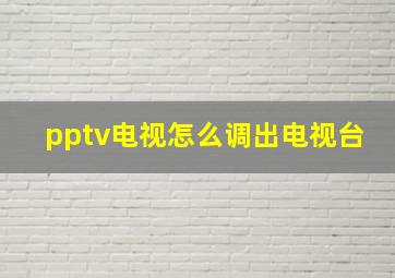 pptv电视怎么调出电视台