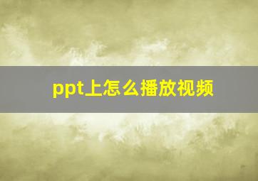 ppt上怎么播放视频