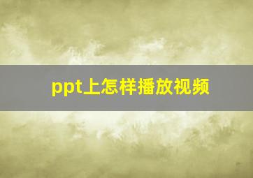 ppt上怎样播放视频