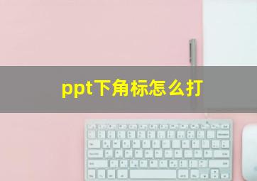 ppt下角标怎么打