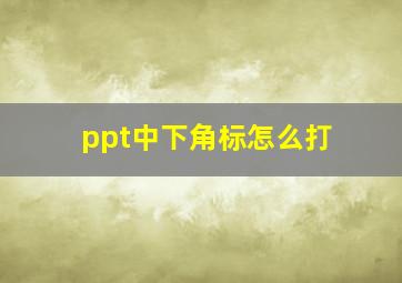 ppt中下角标怎么打