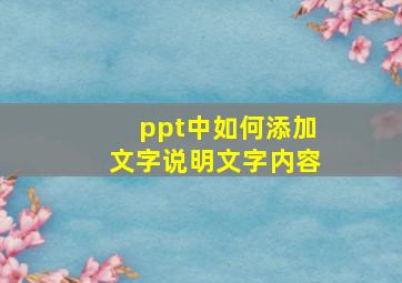 ppt中如何添加文字说明文字内容