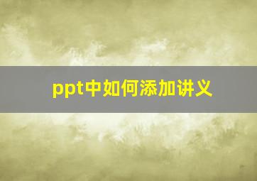 ppt中如何添加讲义