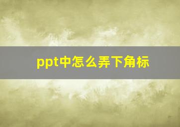 ppt中怎么弄下角标