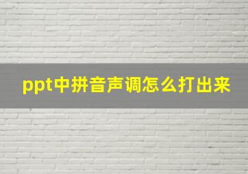 ppt中拼音声调怎么打出来