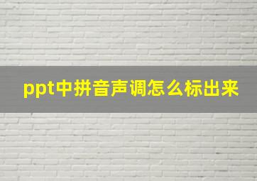 ppt中拼音声调怎么标出来