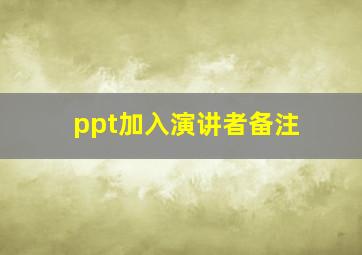 ppt加入演讲者备注