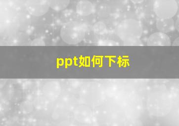 ppt如何下标