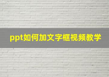 ppt如何加文字框视频教学