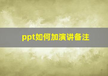 ppt如何加演讲备注