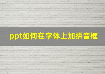 ppt如何在字体上加拼音框