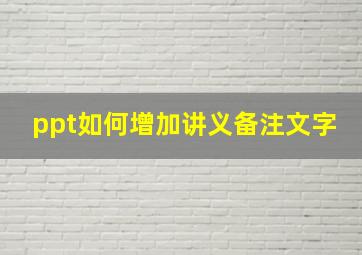 ppt如何增加讲义备注文字