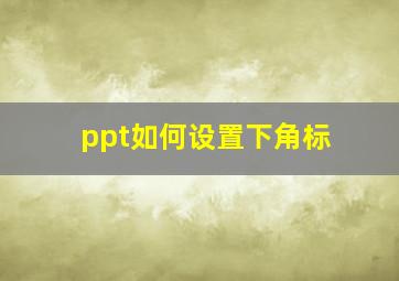 ppt如何设置下角标