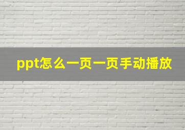 ppt怎么一页一页手动播放