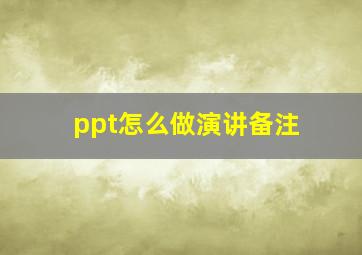 ppt怎么做演讲备注