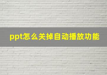 ppt怎么关掉自动播放功能