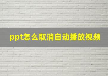 ppt怎么取消自动播放视频