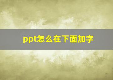 ppt怎么在下面加字